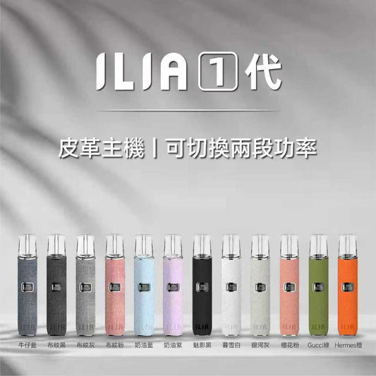 ILIA 皮革布紋主機｜智慧螢幕｜二段8W/10W 功率｜❤️