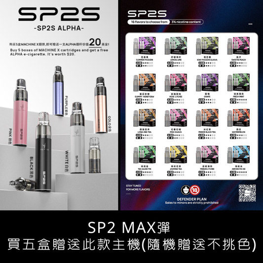 sp2s Max思博瑞適用煙彈、煙彈口味推薦 (一盒兩顆) ❤️